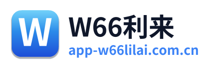 W66利来
